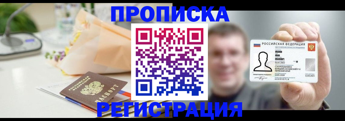 временная прописка в Сорочинске